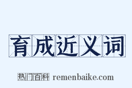 育成近义词是什么意思的图片